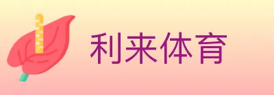 利来体育 logo